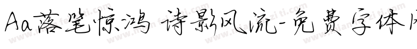 Aa落笔惊鸿 诗影风流字体转换